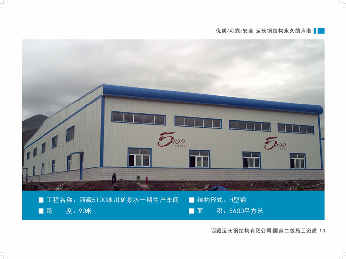 西藏5100冰川矿泉水一期生产车间 H型钢钢结构
