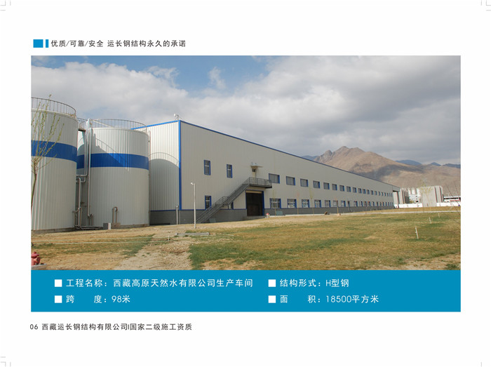 西藏高原天然矿泉水有限公司生产车间 H型钢钢结构